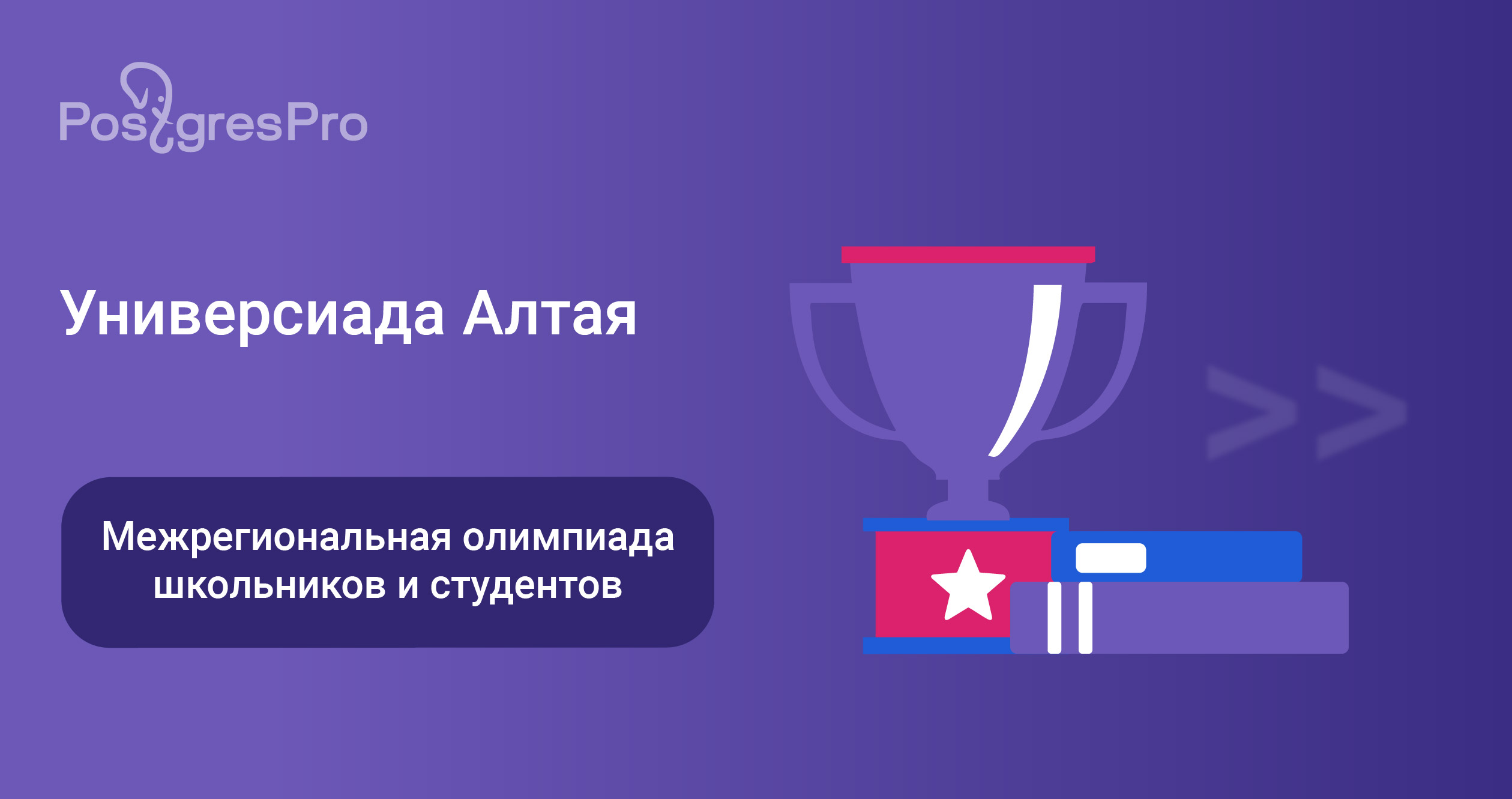 «Универсиада Алтая» — открытая межрегиональная олимпиада по программированию при поддержке Postgres Professional